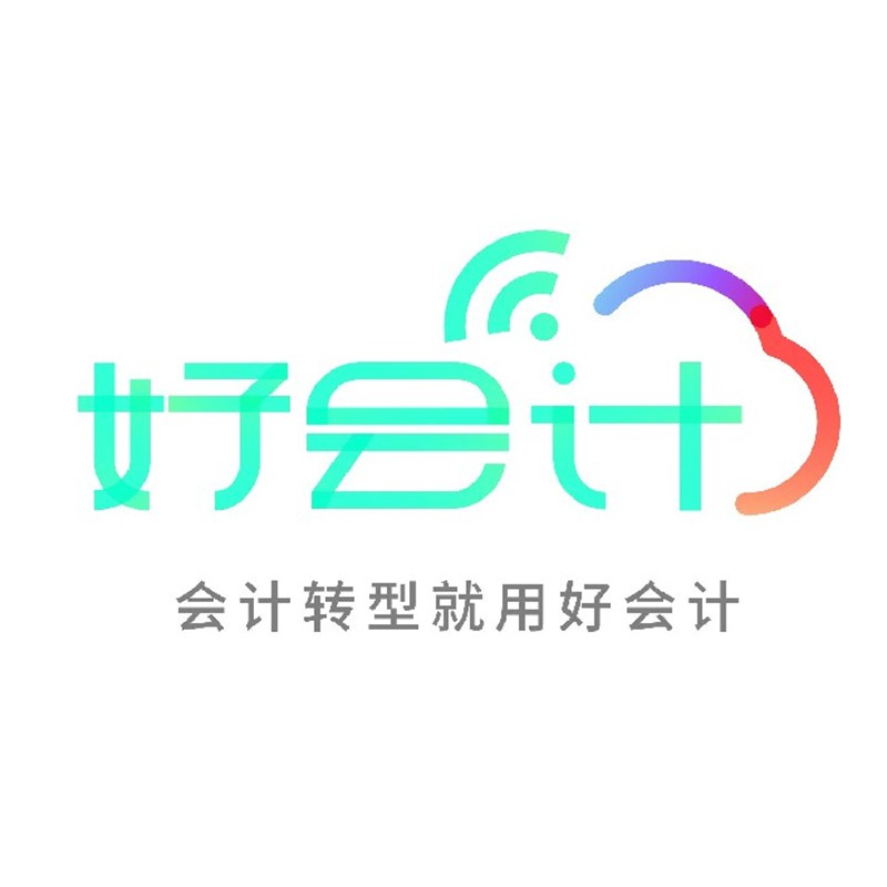 好会计-好会计软件有哪些优势？及收费标准8折优惠